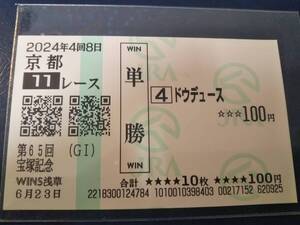 ［単勝馬券 ドウデュース］☆2024年6月23日/第65回_宝塚記念（GⅠ）★50.2