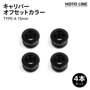 モトラインパーツ キャリパー オフセットカラー TYPE-A 15mm 4本セット MOTO LINE バイク メンテナンス