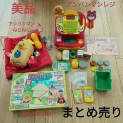 NANA様専用アンパンマン　おもちゃ　まとめ売り　アンパンマンレジスター