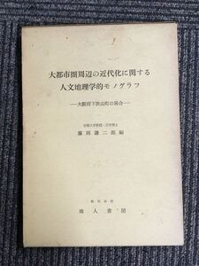 大都市圏周辺の近代化に関する人文地理学的モノグラフ―大阪府下狭山町の場合