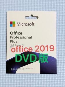 　office 2019 professional plus dvd 永続版　。純正プロダクトキー　全国版　オンラインライセンス対応します