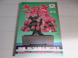 さつき　研究　1987年12月号　栃の葉書房