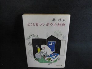 どくとるマンボウ小辞典　北杜夫　中公文庫　日焼け強/GAN