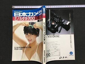 ｍ〓 　日本カメラ　ミノルタX-700の使い方　増刊　ミノルタNewMDレンズをマスターする　昭和61年3月重版　表紙：斉藤慶子　/ P45