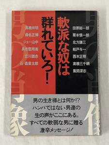 『軟派な奴は群れていろ！』1990年/芸文社/田原総一朗・北方健三・船戸与一・桑名正博・ジョー山中・具志堅用高・立川談志・石ノ森章太郎他