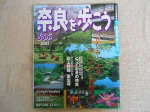 ★るるぶ　奈良を歩こう　2001年　　タ須