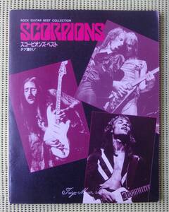 スコーピオンズ・ベスト TAB譜付ギタースコア　SCORPIONS BEST　♪良好♪ 送料185円 ウリ・ジョン・ロート