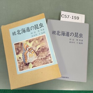 C57-159 続 北海道の昆虫 北海道新聞社