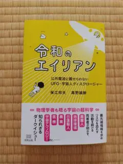 令和のエイリアン　保江邦夫　／　高野誠鮮　匿名配送