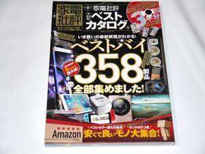 ■家電批評THEベストカタログ 100％ムックシリーズ 晋遊舎