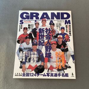 GRAND SLAM☆1997年5月1日発行☆No.8☆アマチュアベースボールオフィシャルガイド