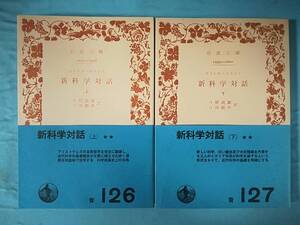 文庫 新科学対話 全2巻揃い ガリレオ・ガリレイ/著 今野武雄/日田節次/訳 岩波書店 昭和48年～