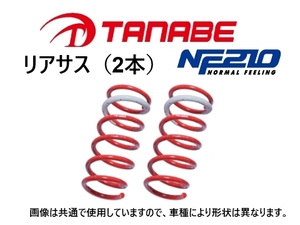 タナベ NF210 ダウンサス (リア左右) ムーヴ カスタムX L160S　L160SCLNR