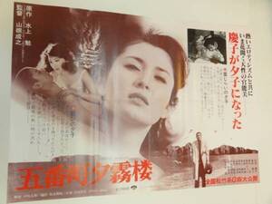 ub17819松坂慶子水上勉『五番町夕霧楼』ポスタ