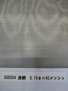 ※◆ステンレス金網0.18φ×40メッシュ×１ｍ×2m　◆※