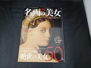 図解 名画の美女 木村泰司 監修