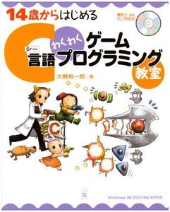 [A01485948]14歳からはじめるC言語わくわくゲームプログラミング教室: Windows98/2000/Me/XP対応