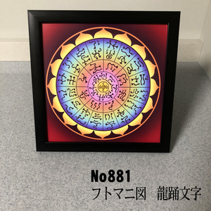 ★フトマニ図　龍踊文字　簡易フレーム入り NO881★