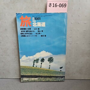 さ16-069 1981.8 旅　特集北海道マイル道営横断三百哩山口瞳渡り鳥曠野を駈ける畑山博蝦夷三