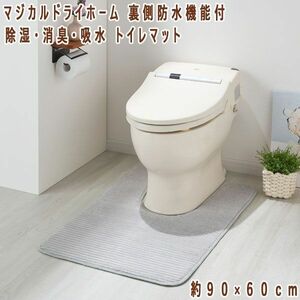 送料300円(税込)■ns263■マジカルドライホーム 除湿・消臭・吸水 トイレマット 裏側防水機能付 7480円相当【シンオク】