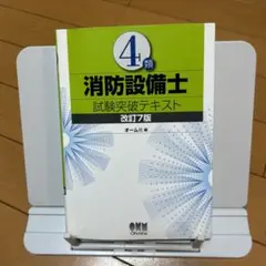 4類消防設備士 試験突破テキスト　改訂7版