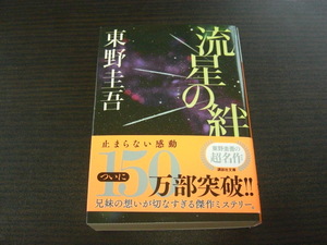 流星の絆　東野圭吾