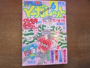 1906CS●別冊マーガレット/1987昭和62.6●千花ちゃんちはふつう/くらもちふさこ/銀河系を抱きしめる/聖千秋/ナイーブな女神/安積棍子