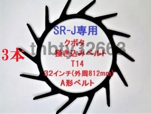 新品(3本) クボタコンバイン用掻き込みベルトT14（突起14個付き）サイズＡ規格32インチ クボタ(純正品番5H215-61810に相当)