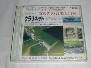 (CD)クラリネット 楽器と自然の音との語らい 未開封