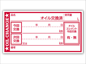 オイル交換シール 200枚 オイル交換ステッカー 耐候性UVインキ使用 65x35mm R ポスト投函 追跡あり