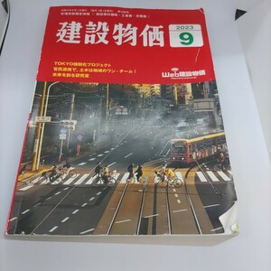 建設物価　2023年9月号