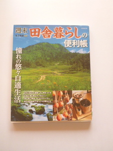 週末田舎暮らしの便利帳