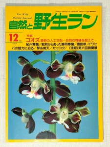 自然と野生ラン　1997年12月号／コオズ　人工交配／紀州寒蘭／静岡寒蘭／雪割草／イワヒバ／琴糸南天／セッコク／第6回錦蘭展　ほか　