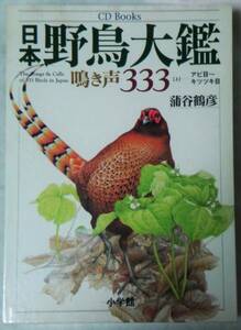 CD Books 日本野鳥大鑑 鳴き声333[上] アビ目～キツツキ目