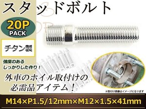 Volkswagen ゴルフ トゥーラン ティグアン シロッコ イオス スタッドボルト M14 P1.5 12mm/M12 P1.5 41mm 国産 レーシングナット対応 20本