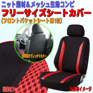 トヨタ ノア/ヴォクシー AZR60/65系等 ニット＆メッシュ素材コンビ シートカバー バケットシート 汎用 フロント 前席用/座席カバー 1枚 赤