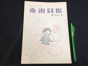 【奇術界報60】『240号 昭和36年7月』●長谷川三子●全23P●検)手品/マジック/コイン/トランプ/シルク/解説書/マニュアル/JMA