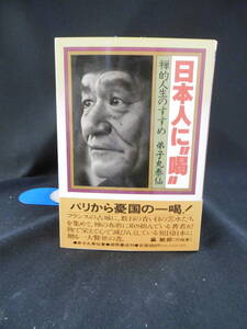 【中古 送料込】『日本人に゛喝〟 禅的人生のすすめ』著者 弟子丸泰仙　出版社 徳間書店　◆N9-376