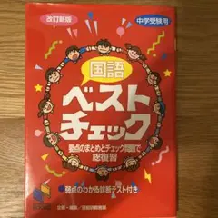 国語ベストチェック 改訂新版　みくに出版