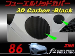 86 ZN6 フューエルリッドカバー ３Ｄカーボン調　ｆｚ