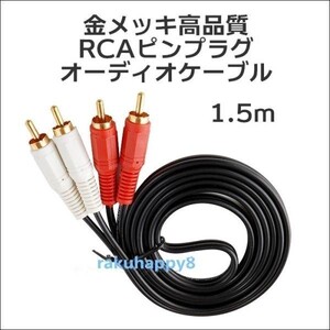 【送料無料】 金メッキ オーディオケーブル RCA ピンプラグx2 1.5M