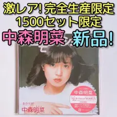 中森明菜 スローモーション&はじめまして BOX 完全生産限定 CD ブルーレイ