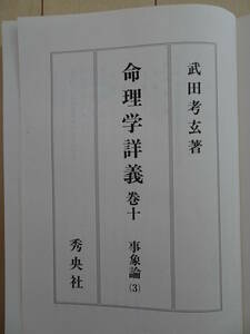 四柱推命学詳義　巻十　事象論（３）　武田考玄　日本命理学会　子平　八字　占い　211010y