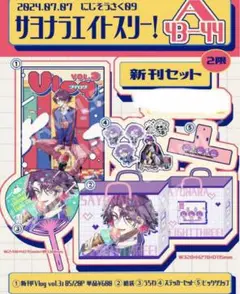 にじそうさく 09 サヨナラエイトスリー ニナハチ にじゅ 新刊 セット