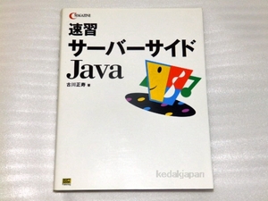 古川正寿 速習サーバーサイドJava (C MAGAZINE) ソフトバンククリエイティブ 8ycze