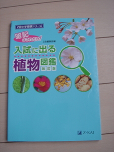 Z会中学受験シリーズ 入試に出る 植物図鑑 改訂版