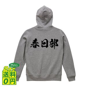 春日部 オリジナル パーカ 書道家が書く プリント フルジップ パーカー S M L XL XXL 110 130 150 【 埼玉 】