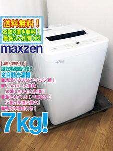 送料無料★極上超美品 中古★maxzen 7kg 清潔で丈夫なステンレス槽!!風乾燥機能付き！5つのコース搭載 洗濯機【JW70WP01】EHY0