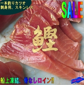 極上品「生鰹1kg」お刺身用（船上凍結品）一本釣り　カツオ骨なしロイン