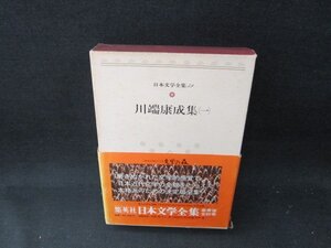 日本文学全集39　川端康成集（一）　箱焼けシミ有/TFZF